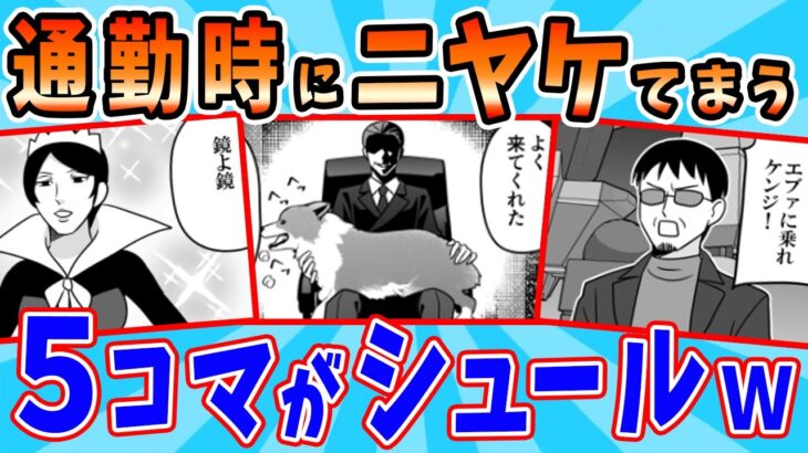 【マジかよ】通勤時間でニヤケてしまう5コマ漫画が最高www