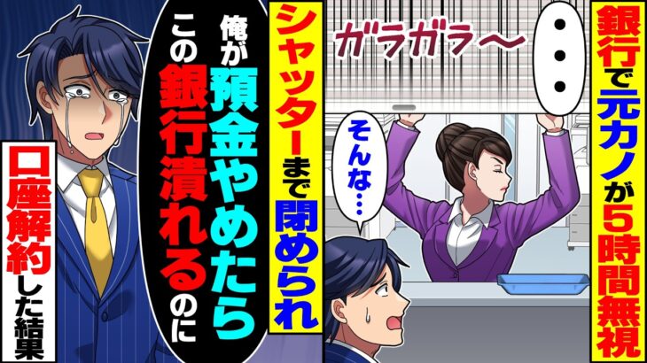 【衝撃】元カノ銀行員に5時間無視されシャッターまで閉められ→「俺が預金やめたらこの銀行潰れるのに」即口座解約してライバル銀行に乗り換えたら