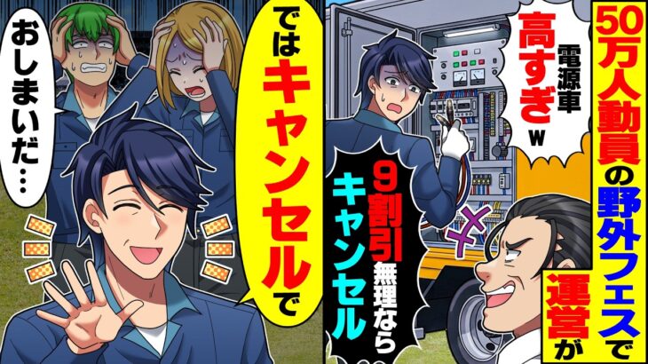 【仰天】50万人動員の野外フェス直前、運営が「電源車高すぎw9割引が無理ならキャンセル」→即撤収し全電力止めた結果