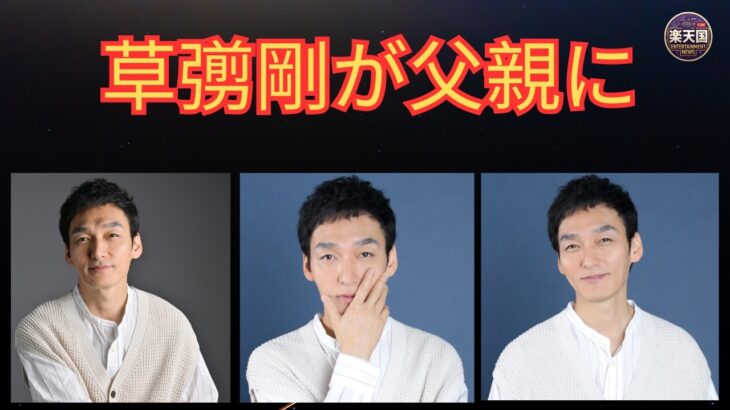 【話題】草彅剛、51歳でパパに‼ 第1子誕生を報告