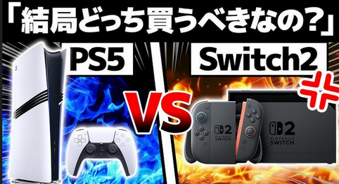 Switch2が1万円も値上げされたらさすがに週販でPS5の方が勝つよな?
