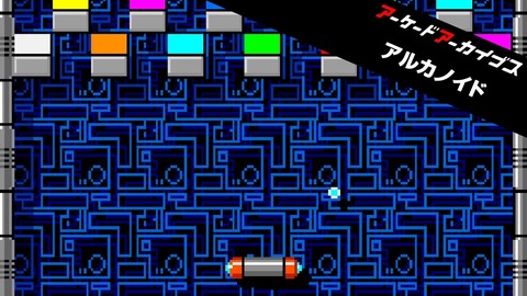 アケアカ『アルカノイド』が配信開始！一大ブームを巻き起こした傑作ブロック崩しゲーム