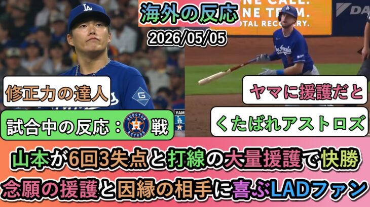 【マジかよ】山本由伸が6回3失点と打線の大量援護で快勝!念願の援護と因縁の相手に喜ぶドジャースファン