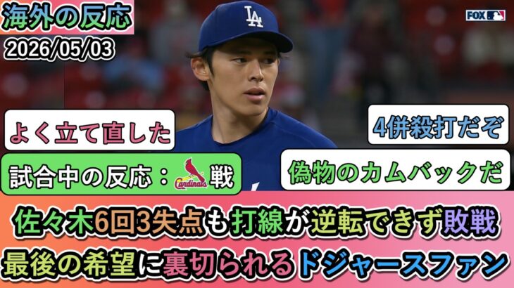 【マジかよ】佐々木朗希が6回3失点も打線が逆転できず敗戦。最後の希望に裏切られるドジャースファン