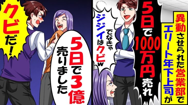 【驚愕】営業部へ異動させられた65歳俺にエリート年下上司「5日で1000万円売れなきゃ定年ジジイはクビw」→5日で3億売り上げた結果