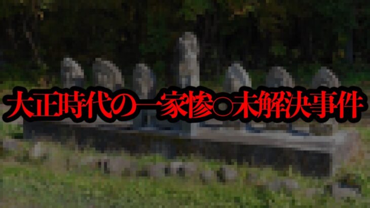 【マジかよ】大正時代に北海道で「一家7人惨〇未解決事件」が起きていたらしい…