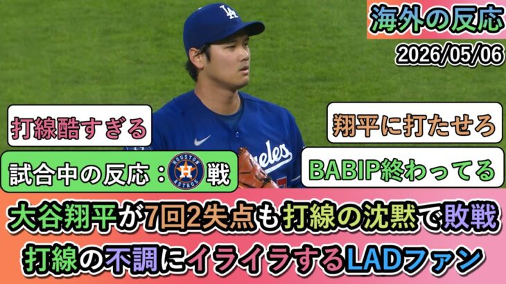 【マジかよ】大谷翔平が7回2失点も打線の沈黙で敗戦。打線の不調にイライラするドジャースファン