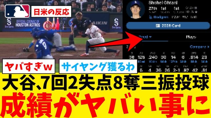 【大谷翔平】大谷、7回2失点8奪三振で成績がヤバい事にwwwwwwwww