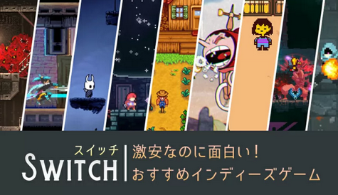 インディーゲーム流行りすぎだと思うんだけど、このままでいいのか？