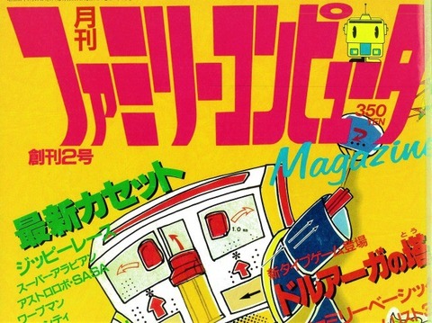 既に昭和の終わりでファミマガに「新作が二作目揃い、これでいいのかファミコン界！」って書かれてた