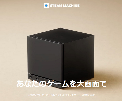 【悲報】Steam machine、ショボすぎて逝く