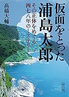 日本の伽話で一番教訓が不明なのが浦島太郎