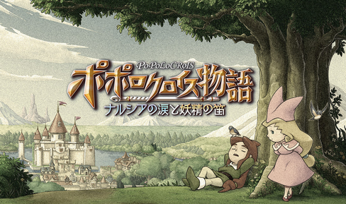 「ポポロクロイス物語」漫画家・田森庸介さん死去
