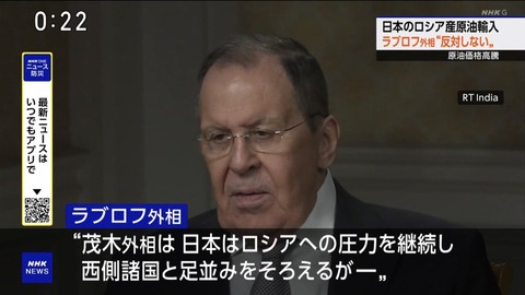ラブロフ外相、日本のロシア産原油輸入に反対しない考え示す「日本はロシア産原油なしでは困難だという立場を明確にしている」