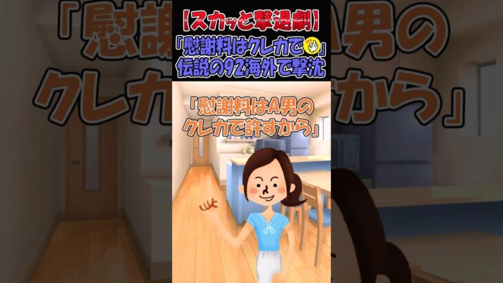 【驚愕】「慰謝料はクレカで」伝説の92海外で撃沈w