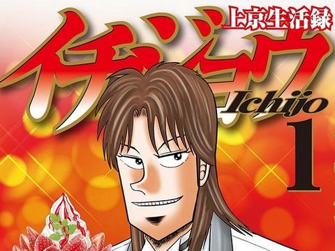 「上京生活録イチジョウ」がカイジスピンオフの中で速攻打ち切られた理由