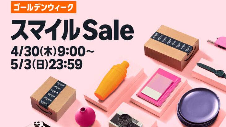Amazonゴールデンウィーク スマイルSALE、とても静かに2日目突入