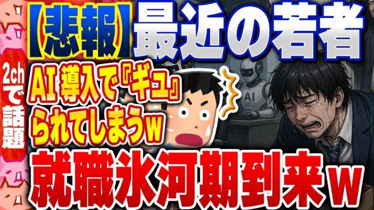 【驚愕】日本企業『AI導入したので新卒採用減らします』→ 就職氷河期到来w