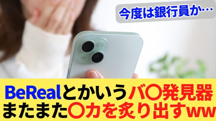 【衝撃】BeRealとかいうバ〇発見器、またまた〇カを炙り出すww