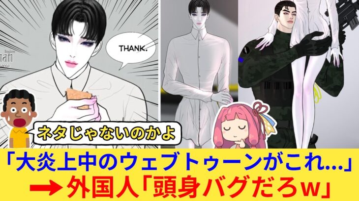 【マジかよ】外国人さん「史上最悪のBLマンガが爆誕したぞ!」→海外SNSで大炎上したウェブトゥーンがヤバすぎたww