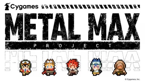 【悲報】『メタルマックス』、二度と新作が出ない…