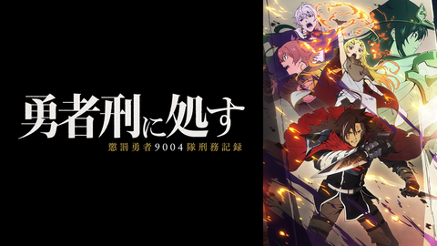 【悲報】『異世界アニメ』、あれだけ数があるのに全く売れてない…