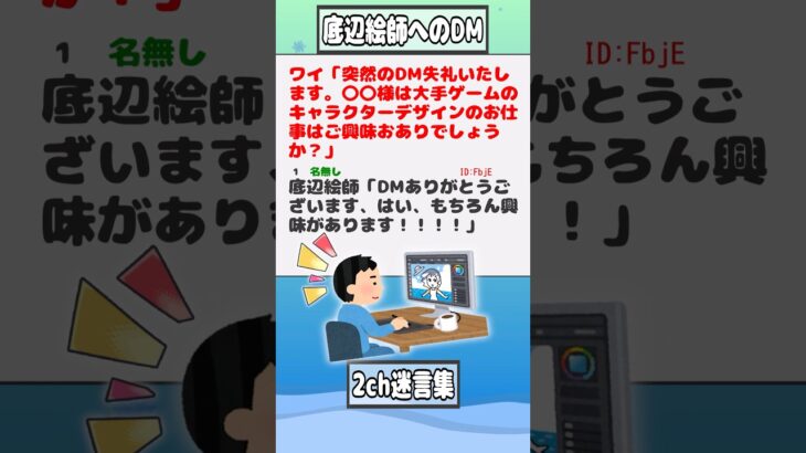 【マジかよ】ワイ「突然のDM失礼いたします。〇〇様は大手ゲームのキャラクターデザインのお仕事はご興味おありでしょうか?」