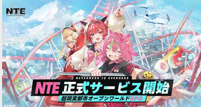 【速報】オープンワールドゲーム「NTE」リリース初日に23億円売上達成。PC+PS5でシェア75%。