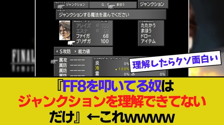【衝撃】「FF8を叩いてる奴はジャンクションを理解できてないだけ」←これwwww