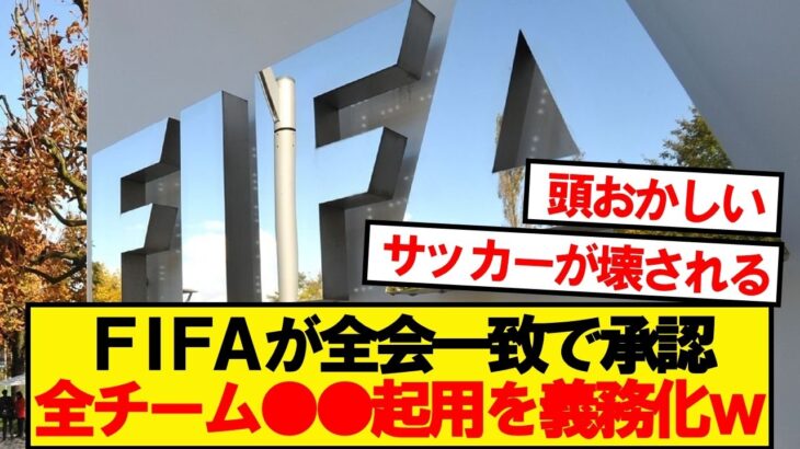【驚愕】FIFAさん、とんでもないルールを導入へwwwww
