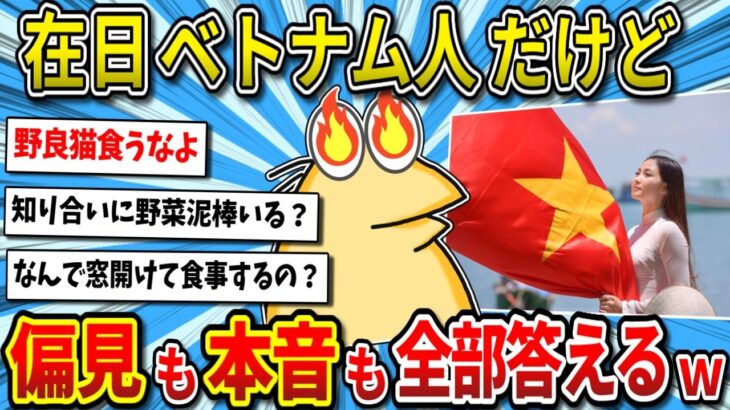 【仰天】なんGに在日ベトナム人グエンさんが降臨!聞きにくいことにも全部本音で答えてくれたw