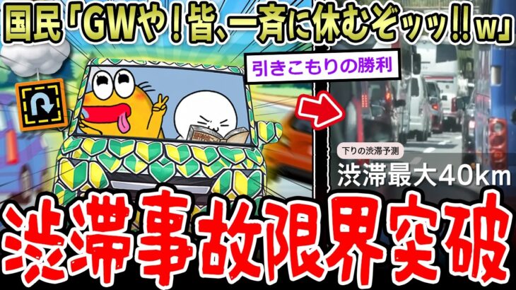 【驚愕】国民「GWや!皆、一斉に休むぞッッ!w」→渋滞事故限界突破www