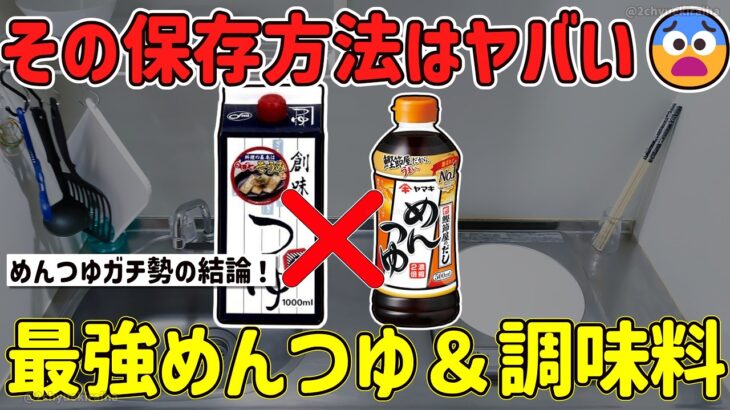 【動画】創味vsヤマキ!「ガチで買うべき最強めんつゆ」大論争!NG保存法も注意!