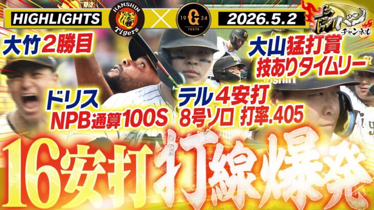 【必見】本日の阪神VS巨人の気になる試合結果は？(5/2)