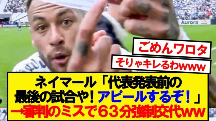 【衝撃】ネイマールさん、W杯前最後の試合で大事件wwwww