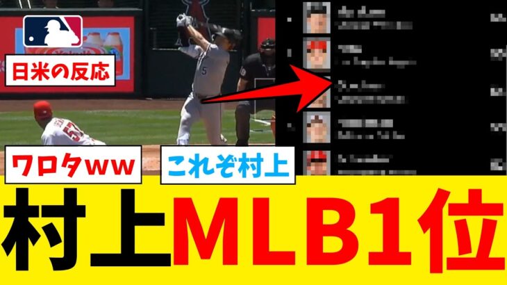 【WBC】村上宗隆さん、ついにアレがメジャー1位になってしまうwwwwwww