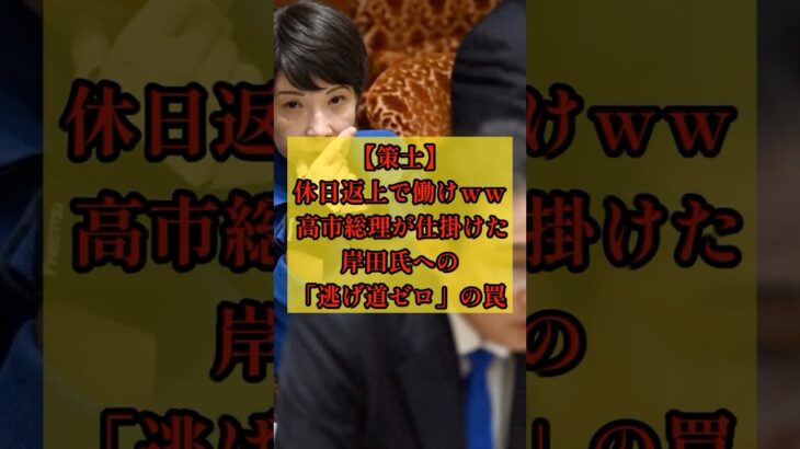 【岸田文雄】休日返上で働けww高市総理が仕掛けた岸田氏への「逃げ道ゼロ」の罠