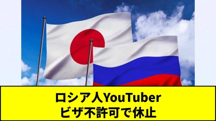 【マジかよ】ロシア人YouTuber ビザ不許可で休止